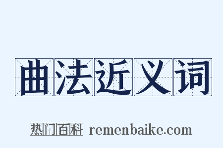 曲法近义词是什么意思的图片